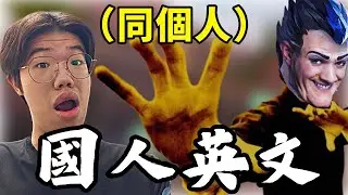 【idoce精華】國人英文💀重出江湖🗣️