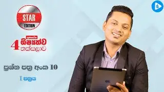 Star Edition දසව​න පත්&zwj;රය I කොටස ( 10 - I කොටස )#trending #mdgunasena #staredition #grade4exam
