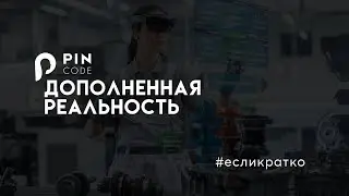 Если кратко. Дополненная реальность в медицине, образовании, очки AR для военных собак. Рагимова.