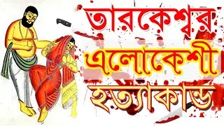 Tarakeswar Elokeshi Killed Case । তারকেশ্বর এলোকেশী হত্যাকান্ড।