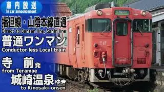 【播但線・山陰本線直通】普通ワンマン　寺前ー城崎温泉　車内放送
