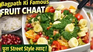 Fruit Chaat Recipe | Street Style Fruit Chaat at Home | Chatpati & Healthy | must try