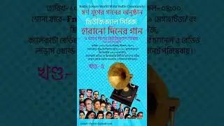 Harano Diner Gaan | Swarna Juger Gaaner Anusthan | Radio Lovers Worldwide Radio Community