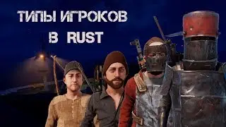 Типы игроков в RUST