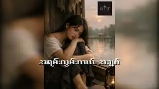 အရမ်းလွမ်းတယ် ချစ်