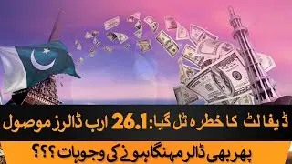 Pak Saved from Default: $26.1 Billion Received