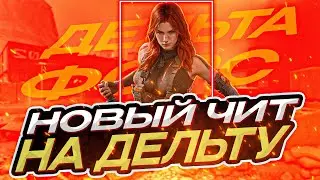 Лучший чит на Delta Force | СКАЧАТЬ чит Delta Force: Hawk Ops cheat | Aimbot | ESP | WALLHACK