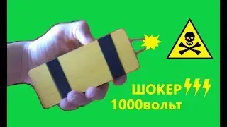 КОМПАКТНЫЙ ШОКЕР ИЗ ЭЛЕКТРО МУХОБОЙКИ DIY