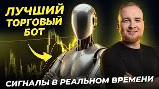 НАКОНЕЦ ПОКАЗАЛ СВОЕГО ТОРГОВОГО БОТА | СИГНАЛЫ ДЛЯ ТРЕЙДИНГА 2026