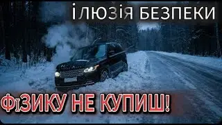 ІЛЮЗІЯ БЕЗПЕКИ: Головні помилки водіїв взимку (ABS, 4x4, Пуховик)
