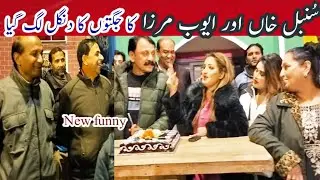 Ayoub Mirza ko Nadeem chitta aur sumbal Khan ko jugtein | full funny clip during new year