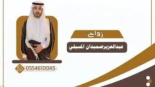 زواج الشاب / عبدالعزيز بن صميدان المسيلي ..قصر النور بصياده بني مالك 1444/4/10هـٌ