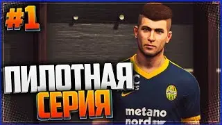 PES 18 ★ КАРЬЕРА ЗА ИГРОКА ★ |#1| - ПИЛОТНАЯ СЕРИЯ