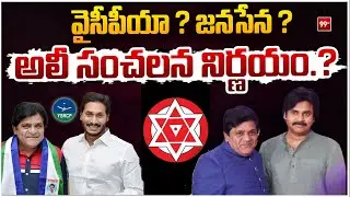 జనసేనలోకి అలీ.? | Comedian Ali To Join Janasena Party or YCP Party .? | Jagan Vs Pawan Kalyan