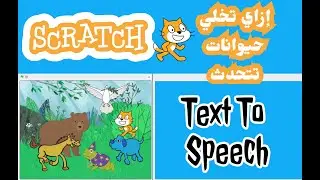لعبة أصوات الحيونات التفاعلية باستخدام Text to Speech في سكراتش  | Interactive Animal Sounds Game
