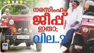 ആന്റണി ജീപ്പ് വിൽക്കുന്നു; ഞാൻ വാങ്ങി; ജീവിതം മാറി; നരസിംഹം ജീപ്പിന്റെ ഉടമ | Narasimham Jeep