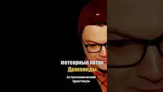 007 - Астрономический практикум