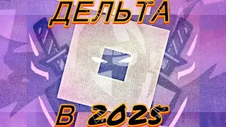 УСТАНОВКА DELTA В 2025! 🤫 Полный гайд