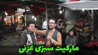 مارکیت سبزی غزنی و گپ‌های جالب سبزی فروشان