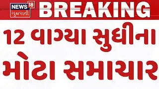 Ajit Pawar Death Updates | 12 વાગ્યા સુધીના તમામ મહત્વના સમાચાર | Breaking News | News of The Day