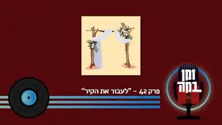 פרק 42- לעבור את הקיר (עם עידו רוזנברג, אוולין הגואל, רותם מלר וגל חזאז) | זמן במה