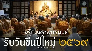 เจริญพระพุทธมนต์รับวันขึ้นปีใหม่ 2569 : 31 ธ.ค. 68 เย็น | หลวงพ่ออินทร์ถวาย สันตุสสโก