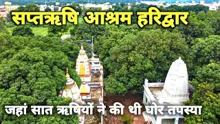 Saptrishi Ashram Haridwar | हरिद्वार का सबसे सुंदर वातावरण मे स्थित आश्रम | सप्तऋषि आश्रम हरिद्वार 