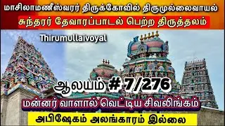 திருமுல்லைவாயல் சிவன் கோவில் | Thirumullaivoyal Sivan temple History | Thevaram Padal petra sthalam