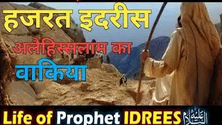 इदरीस अलैहिस्सलाम का वाकया #prophet idrees alaihissalam #islamic vedio #NishaBi 