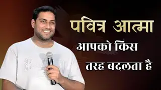 पवित्र आत्मा आपको किस तरह बदलता है । How the Holy Spirit Changes You । Br Suraj Premani 