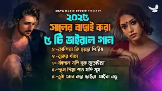 ২০২৫ সালের বাছাই করা ৫ টি ভাইরাল গান | কান্দিয়া কি হয়রে পিরিত | Koster Gaan | Bangla Sad Song 2025