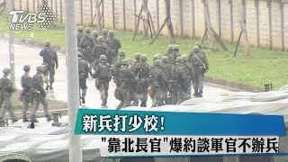新兵打少校！「靠北長官」爆約談軍官不辦兵