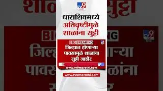 Dharashiv Heavy Rain | धाराशिव जिल्ह्यातील शाळांना आज सुट्टी जाहीर | School Holiday Due To Rain