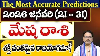 మేష రాశి 2026 జనవరి (21–31) ఫలితాలు | Mesha Rasi January Horoscope Telugu