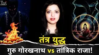 🎯गुरु गोरखनाथ vs काला जादू: सनातन चमत्कार और शिवलिंग रहस्य | Sanatan Chronicles