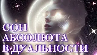 СОН АБСОЛЮТА В ДУАЛЬНОСТИ / Der Traum des Absoluten in der Dualit&auml;t