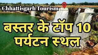 Bastar Top 10 Tourist Destination |  | Explore Chhattisgarh |  Chitrakot waterfall