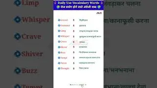 Vocabulary Practice🌷part -226🌷daily use vocabulary words with meaning🌷Daily Use English words
