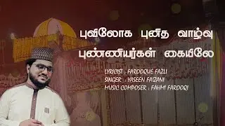 புவிலோக புனித வாழ்வு புண்ணியர்கள் கையிலே | FAROOQUE FAZLI | YASEEN FAIZANI |New Faizee Naayagam Song