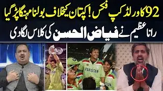 1992 World Cup Fixed | Rana Azeem Bashes Fayyaz ul Hassan Chohan | 92NewsHD
