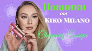 НОВИНКИ ОТ KIKO MILANO CHARMING ESCAPE/Обзор новинок/Новая помада кико милано/бюджетные находки