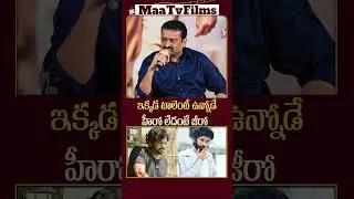 Bandla Ganesh's Comments on Puri Jagannadh at Gabbar Singh Re-release Press Meet 🎬🌟 | @maatvfilms