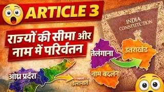 😱 Article 3 क्या है? | राज्य कैसे टूटते-जुड़ते हैं? | Samvidhan GK ✅ Simple & Clear