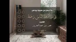 وَإِذَآ أَذَقْنَا ٱلنَّاسَ رَحْمَة | القارئ عمر بن عبدالعزيز