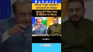 जवाब से खिसिया गए मौलाना😛😛 #shortsfeed #youtubeshorts #ytshorts #sudhanshutrivedi #funny #reels