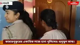 কামারপুকুরের একাধিক লজে হানা পুলিসের। হুলুস্থূল কান্ড।
