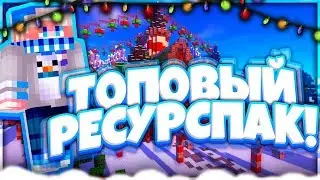 👹САМЫЙ ТОПОВЫЙ РЕСУРСПАК ДЛЯ ПВП🤪С НИМ НЕ ВОЗМОЖНО ПРОИГРАТЬ😍СКАЙВАРС | HYPIXEL |🐶