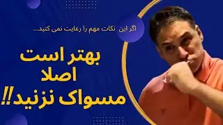 نکات مهم ، ساده و مختصر درباره مسواک زدن و اشتباهات رایج در هنگام مسواک کردن دندانها