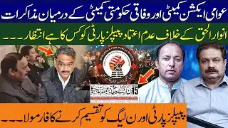 Awaami Action Committee Talks | PPP&rsquo;s Delay in No-Confidence Move | Inside Power-Split Formula