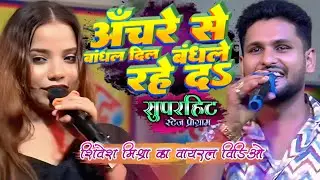 #video अचरे से बांधल दिल बंधले रहे द | Shivesh mishra stageshow | Anchre Se Bandhal Dil | #stageshow